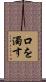 口を濁す Scroll