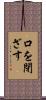 口を閉ざす Scroll