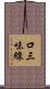 口三味線 Scroll