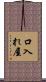 口入れ屋 Scroll