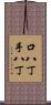 口八丁手八丁 Scroll