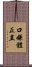 口嫌體正直 Scroll