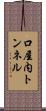 口屋内トンネル Scroll