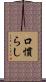 口慣らし Scroll
