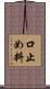口止め料 Scroll