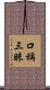 口稱三昧 Scroll