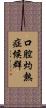 口腔灼熱症候群 Scroll