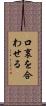 口裏を合わせる Scroll
