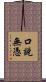 口說無憑 Scroll