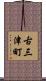 古三津町 Scroll