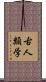 古人類学 Scroll