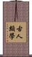 古人類學 Scroll