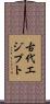 古代エジプト Scroll