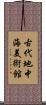 古代地中海美術館 Scroll