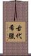 古代希臘 Scroll