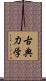 古典力学 Scroll