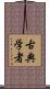 古典学者 Scroll