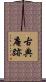 古典庵跡 Scroll