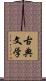 古典文学 Scroll