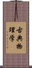 古典物理学 Scroll