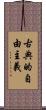 古典的自由主義 Scroll