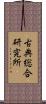 古典総合研究所 Scroll