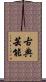 古典芸能 Scroll