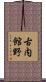 古内館野 Scroll