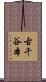 古千谷本 Scroll