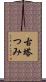 古塔つみ Scroll