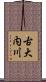 古大内川 Scroll