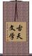 古天文学 Scroll