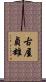 古屋貞雄 Scroll