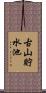 古山貯水池 Scroll