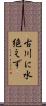 古川に水絶えず Scroll