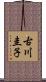 古川圭子 Scroll
