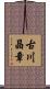 古川晶章 Scroll