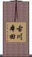 古川本田 Scroll