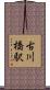 古川橋駅 Scroll