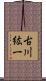 古川紘一 Scroll
