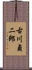 古川貞二郎 Scroll