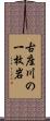 古座川の一枚岩 Scroll