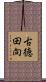 古徳田向 Scroll