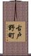 古戸野町 Scroll