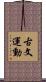古文運動 Scroll