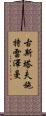 古斯塔夫·施特雷澤曼 Scroll