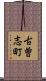 古曽志町 Scroll