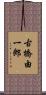 古橋由一郎 Scroll