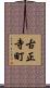 古正寺町 Scroll