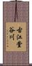 古江堂谷川 Scroll